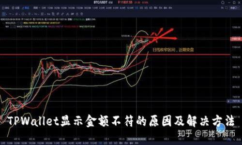 TPWallet显示金额不符的原因及解决方法