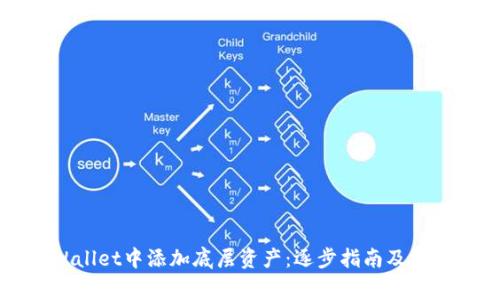 如何在TPWallet中添加底层资产：逐步指南及常见问题解答