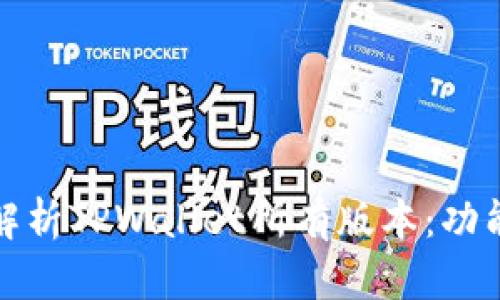 标题: 全面解析TPWallet所有版本：功能与特色一览