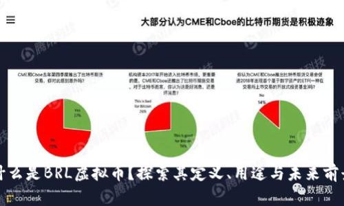 什么是BRL虚拟币？探索其定义、用途与未来前景