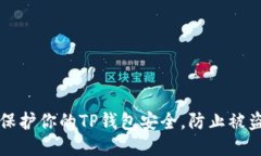 如何保护你的TP钱包安全，