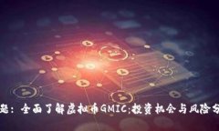 标题: 全面了解虚拟币GM