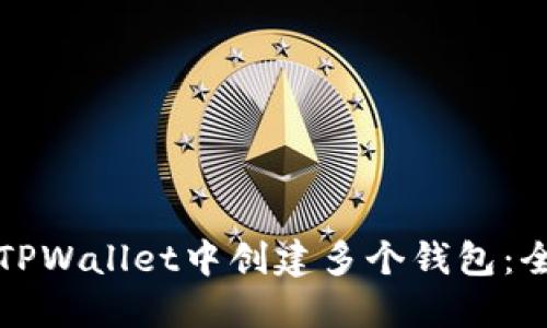 如何在TPWallet中创建多个钱包：全面指南