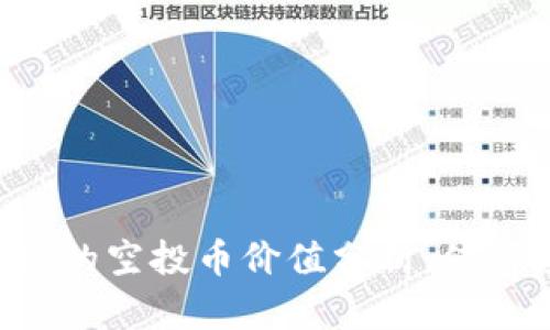 TPWallet的空投币价值分析：值得投资吗？