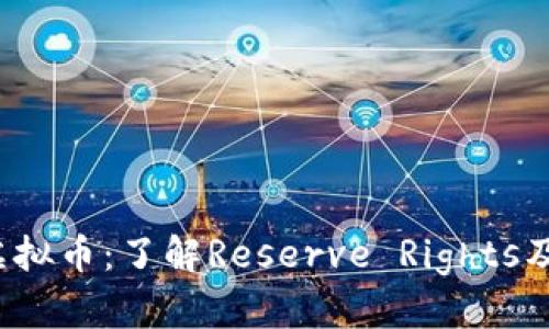 标题: RSR虚拟币：了解Reserve Rights及其投资前景