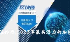 虚拟币价值排行：2023年最