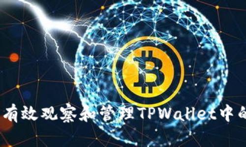 标题: 如何有效观察和管理TPWallet中的数字资产？