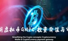 全面解析虚拟币GMPC：投资