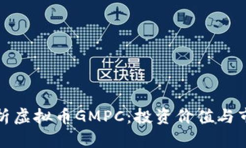 全面解析虚拟币GMPC：投资价值与市场前景