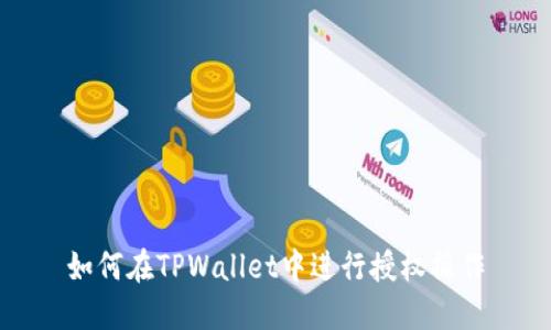 如何在TPWallet中进行授权操作