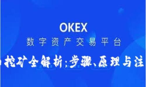 虚拟币挖矿全解析：步骤、原理与注意事项