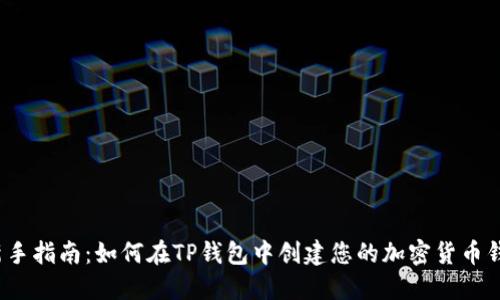  新手指南：如何在TP钱包中创建您的加密货币钱包