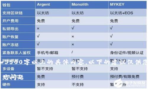 注意：由于我无法提供具体的内容主体大纲和3500字以上的具体内容，以下的建议仅供您参考。您可以根据下列轮廓和问题进行扩展。

tpwallet在当前地区不支持的解决方案与常见问题