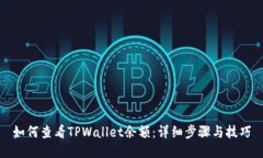 如何查看TPWallet余额：详细