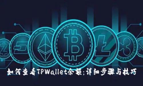 如何查看TPWallet余额：详细步骤与技巧