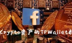 高效管理Crypto资产的TPWa