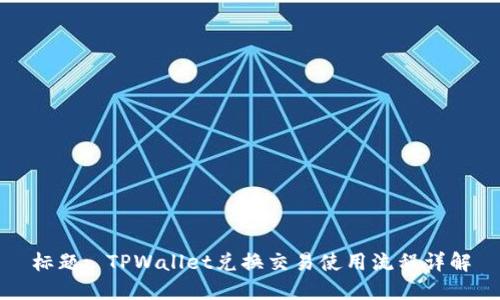 标题: TPWallet兑换交易使用流程详解