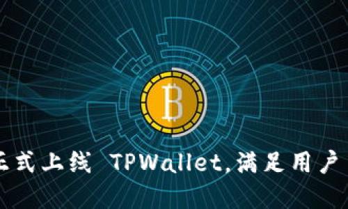 苹果商店正式上线 TPWallet，满足用户多样化需求