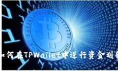 如何在TPWallet中进行资金划