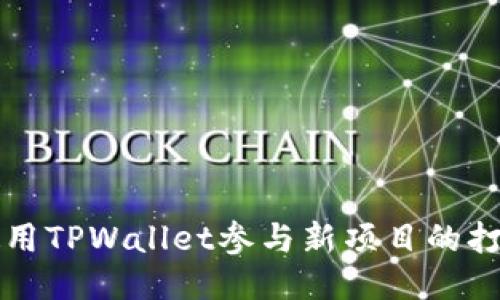 如何使用TPWallet参与新项目的打新指南