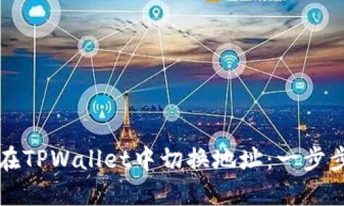 如何在TPWallet中切换地址：一步步指南