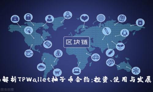 全面解析TPWallet柚子币合约：投资、使用与发展前景