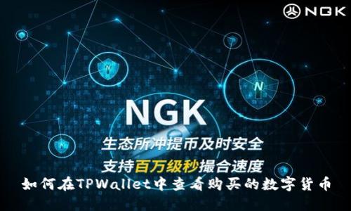 如何在TPWallet中查看购买的数字货币