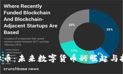 UEC虚拟币：未来数字货币的崛起与投资机会