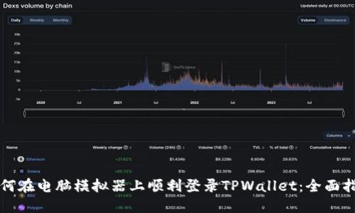 如何在电脑模拟器上顺利登录TPWallet：全面指南