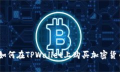 tpwallet：如何在TPWallet上购