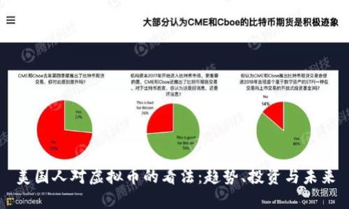 美国人对虚拟币的看法：趋势、投资与未来