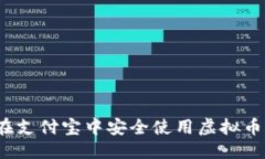 标题如何在支付宝中安全