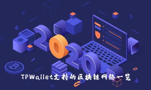 TPWallet支持的区块链网络一览