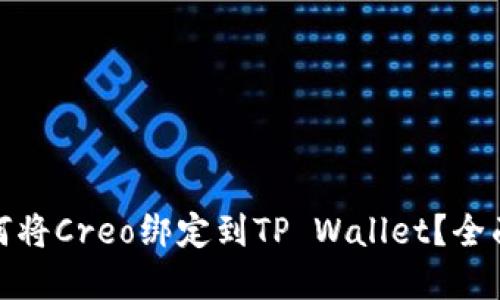 **如何将Creo绑定到TP Wallet？全面指南