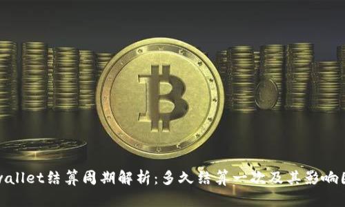 tpwallet结算周期解析：多久结算一次及其影响因素