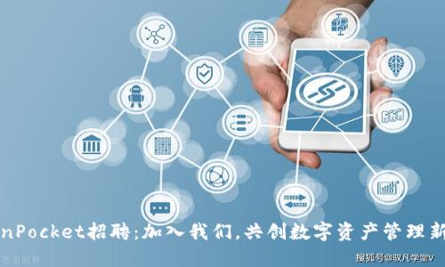 TokenPocket招聘：加入我们，共创数字资产管理新未来