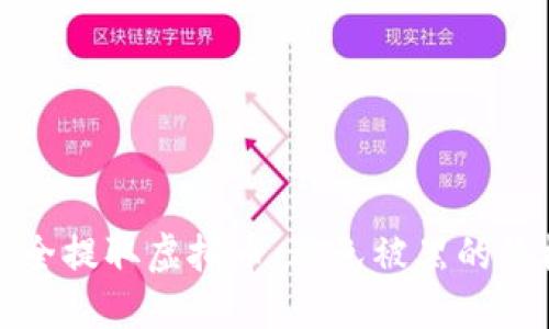 如何安全提取虚拟币：避免被黑的终极指南