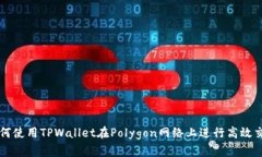 如何使用TPWallet在Polygon网