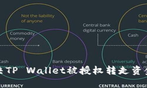 如何解决TP Wallet被授权转走资金的问题