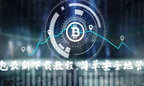 TokenPocket钱包最新下载教程：简单安全地管理你的数字资产