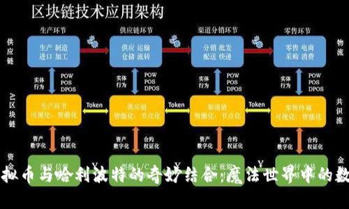 探索虚拟币与哈利波特的奇妙结合：魔法世界中的数字货币