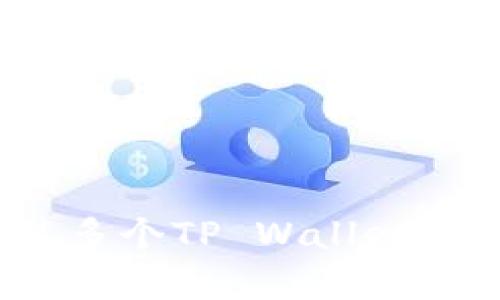 标题: 手机能否安装多个TP Wallet？全面解析与实用指南