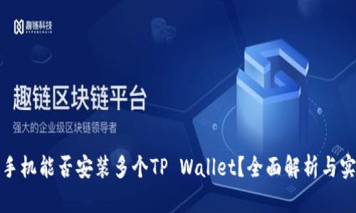 标题: 手机能否安装多个TP Wallet？全面解析与实用指南