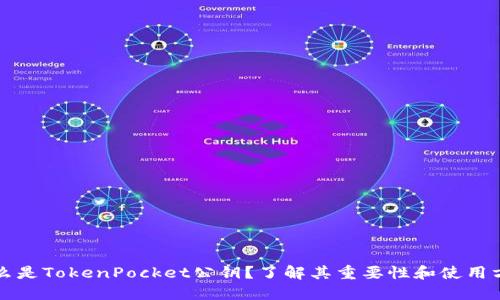 什么是TokenPocket公钥？了解其重要性和使用方式