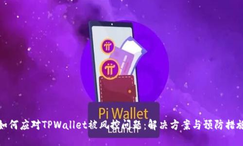 如何应对TPWallet被风控问题：解决方案与预防措施