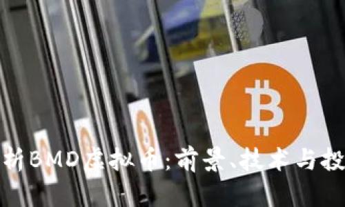 全面分析BMD虚拟币：前景、技术与投资策略