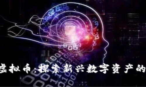 BCPT虚拟币：探索新兴数字资产的未来 