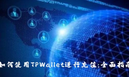 如何使用TPWallet进行充值：全面指南