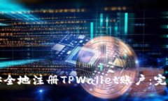 如何安全地注册TPWallet账户