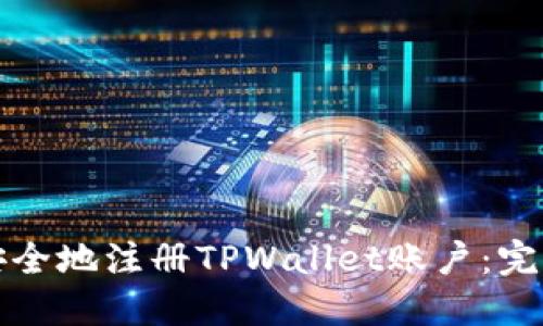 如何安全地注册TPWallet账户：完整指南